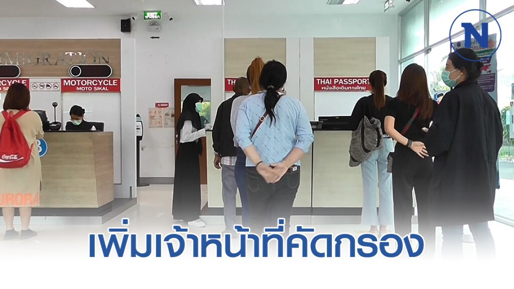 เพิ่มเจ้าหน้าที่คัดกรอง รองรับคนไทยกลับจากมาเลย์