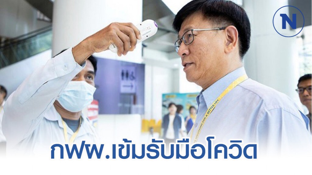 กฟผ. เตรียมมาตรการเข้มรับมือ COVID-19