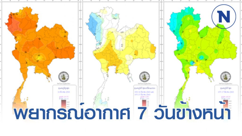 พยากรณ์อากาศ 7 วันข้างหน้า พยากรณ์อากาศ 7 วันข้างหน้า