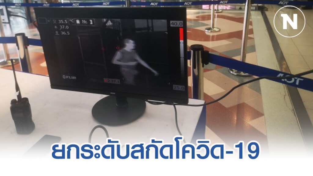 "Terminal Screening" เข้าสุวรรณภูมิ ยกระดับสกัดโควิด-19