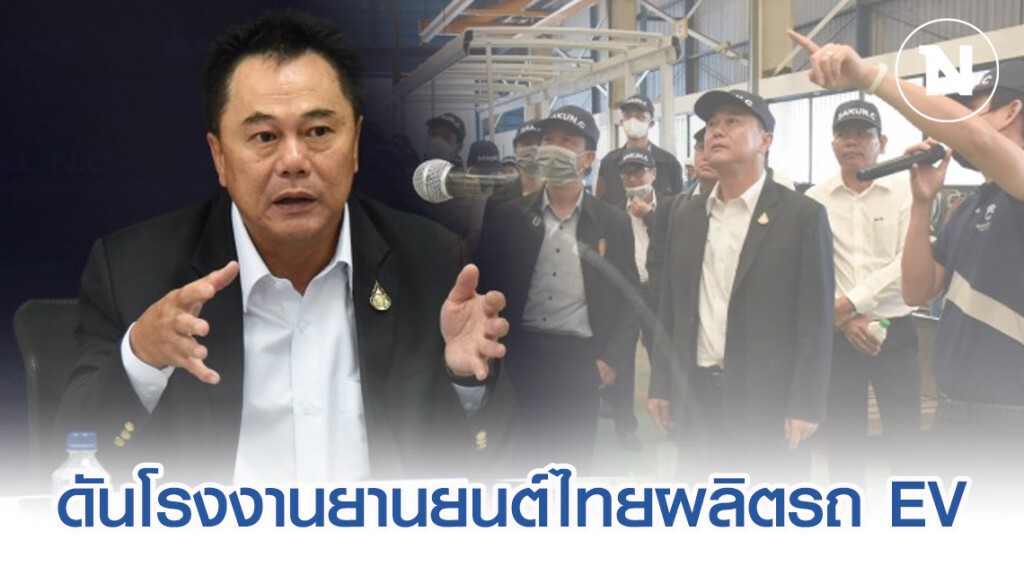ก.อุตฯ ดันโรงงานยานยนต์ไทยผลิตรถ EV ตั้งเป้าเป็นฮับในอีก 5 ปี