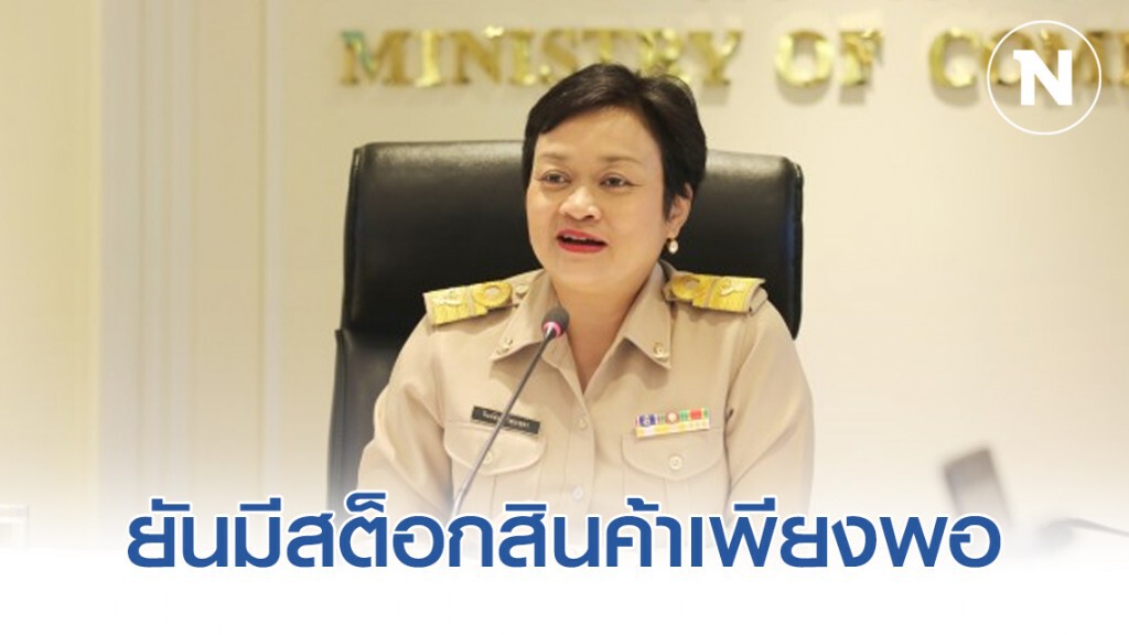 พาณิชย์ยืนยันมีสต็อกสินค้าเพียงพอช่วง Covid-19 ระบาด พาณิชย์ยืนยันมีสต็อกสินค้าเพียงพอช่วง Covid-19 ระบาด