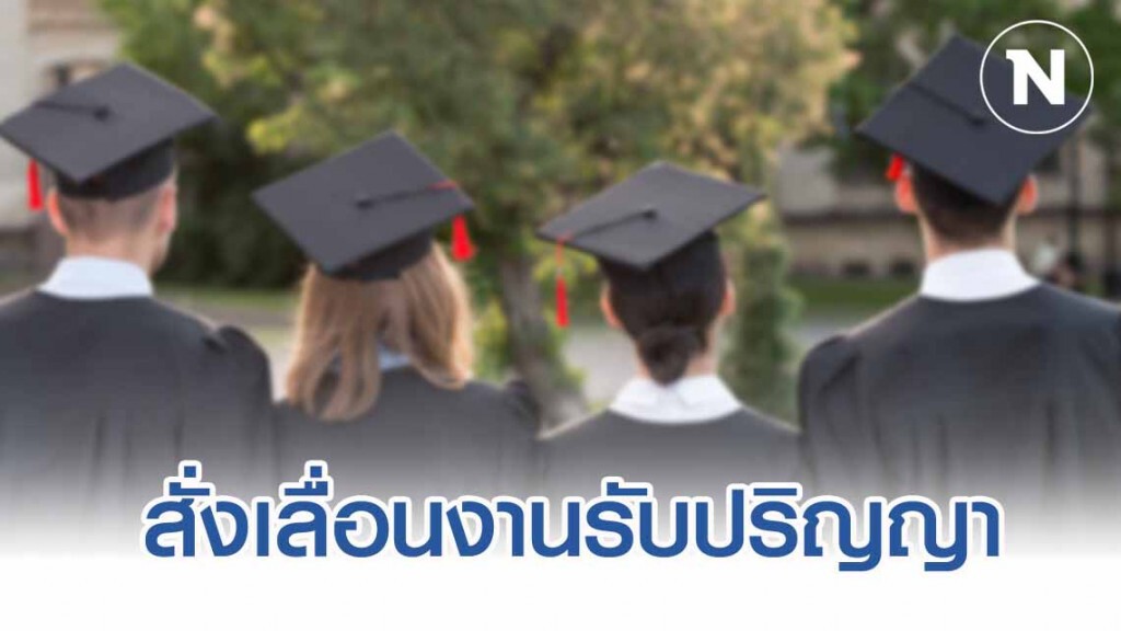 อว. ประกาศให้ทุกมหาวิทยาลัยเลื่อนงานรับปริญญา ยับยั้งวิกฤตโควิด