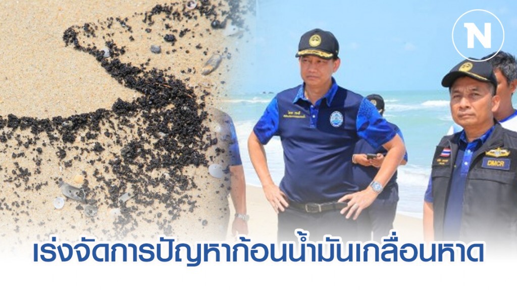 กรมทะเล เร่งจัดการปัญหาก้อนน้ำมันเกลื่อนหาด จ.นครศรีธรรมราช