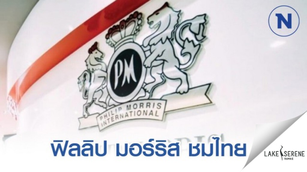 ฟิลลิป มอร์ริส ชมไทยบังคับใช้กฎหมายปราบบุหรี่เถื่อน