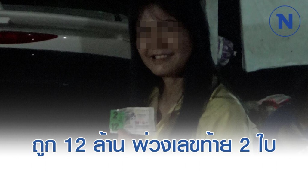 สองสามีภรรยาดวงเฮง! ถูกหวย 12 ล้าน พ่วงเลขท้าย 2 ใบ
