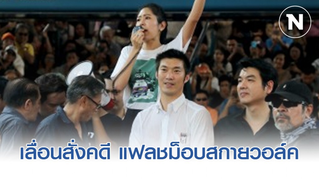 เลื่อนสั่งคดี "ธนาธร-พวก" แฟลชม็อบสกายวอล์ค รอบแรก เลื่อนสั่งคดี "ธนาธร-พวก" แฟลชม็อบสกายวอล์ค รอบแรก