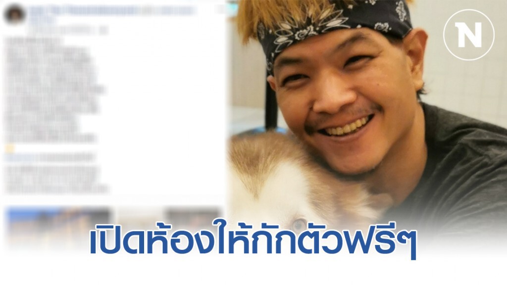 "ออดี้" นักร้อง90 เปิดห้องพักให้ฟรี สำหรับผู้ที่ติดเชื้อโควิด-19 "ออดี้" นักร้อง90 เปิดห้องพักให้ฟรี สำหรับผู้ที่ติดเชื้อโควิด-19