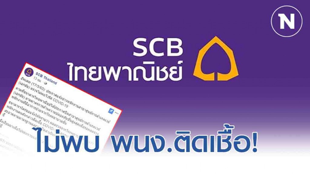ธนาคารไทยพาณิชย์ เเจง! สาขาเกตเวย์(เอกมัย) ไม่พบพนง. ติดเชื้อโควิด-19 ธนาคารไทยพาณิชย์ เเจง! สาขาเกตเวย์(เอกมัย) ไม่พบพนง. ติดเชื้อโควิด-19
