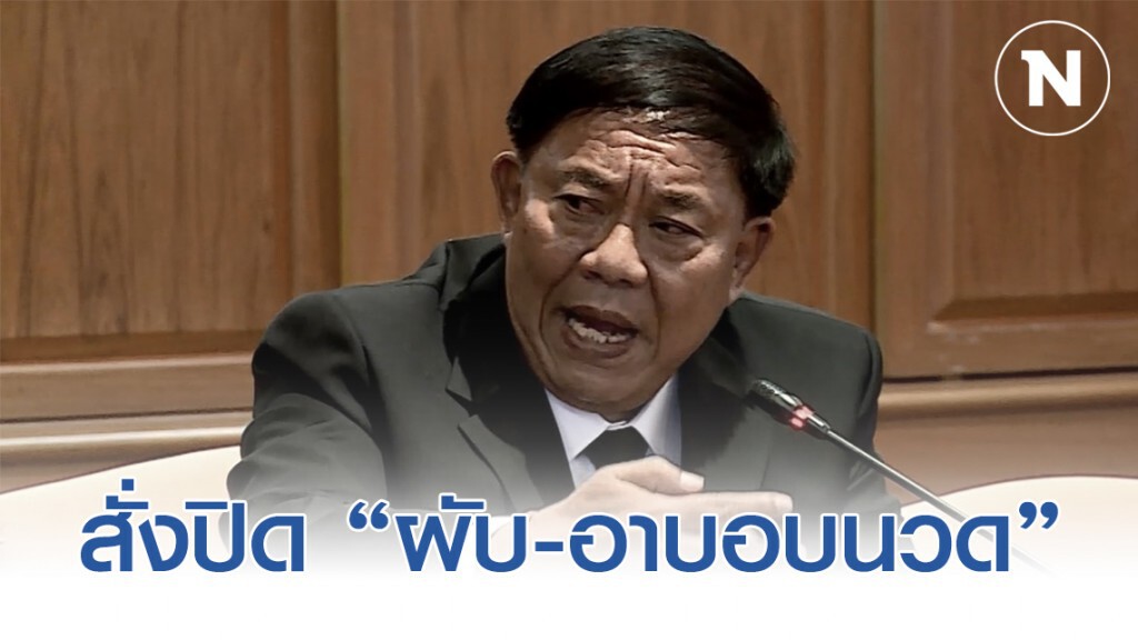 ด่วน "อัศวิน" สั่งปิด "สนามมวย-ผับ-อาบอบนวด-สถานบันเทิง