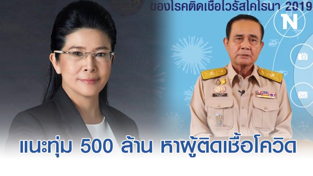 "หญิงหน่อย" แนะรัฐบาลทุ่มงบฯ 500 ล้าน เร่งหาผู้ติดเชื้อโควิด-19 ชี้ผู้นำต้องกล้าตัดสินใจ