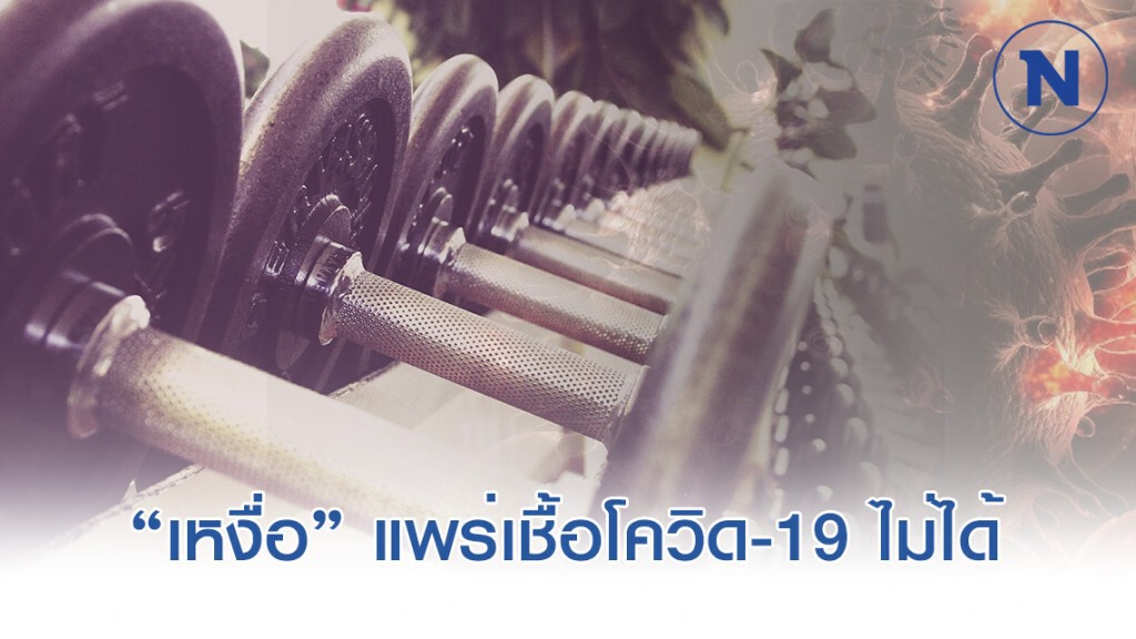 ฟิตเนสไม่ต้องปิด แจงเหงื่อแพร่เชื้อโควิดไม่ได้