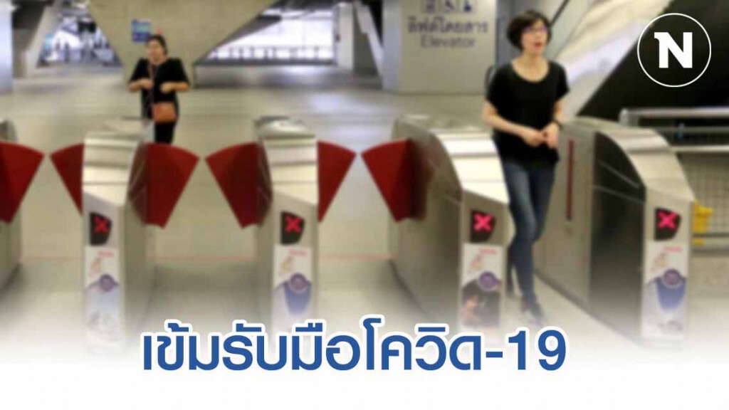 แอร์พอร์ต ลิงก์ เพิ่มมาตรการป้องกัน COVID-19