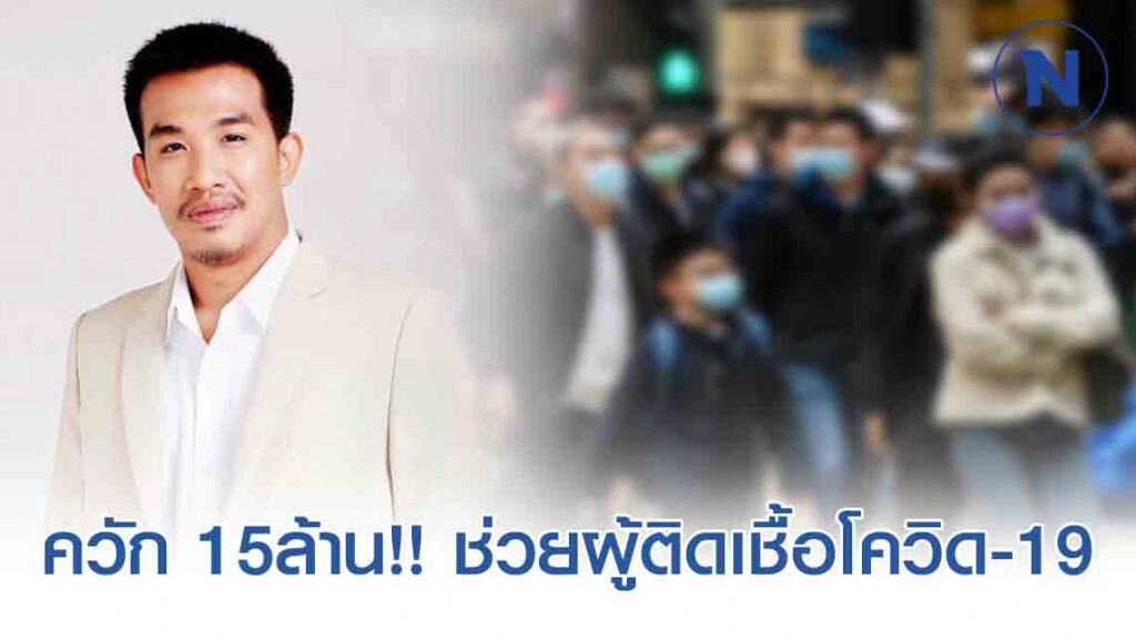 พ่อบุญทุ่ม! เสี่ยโป้พร้อมพวก ควักเงิน 15 ล้าน!! ช่วยเหลือผู้ติดเชื้อที่ไม่มีค่ารักษา