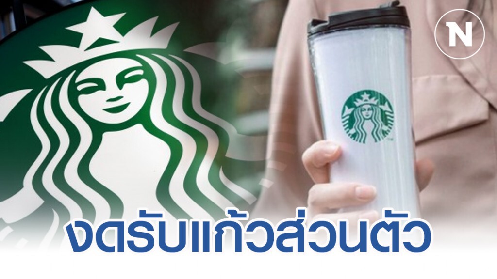 "สตาร์บัคส์" งดรับแก้วส่วนตัวป้องกันไวรัส COVID-19