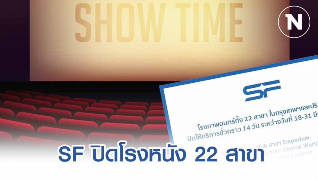 SF Cinema ประกาศปิดโรงหนัง ยับยั้งเชื้อโควิดแพร่กระจาย