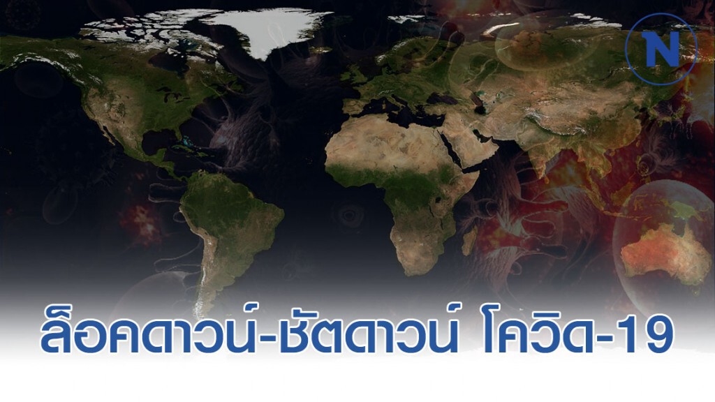 โลกงัดมาตรการล็อคดาวน์-ชัตดาวน์ สู้โควิด-19