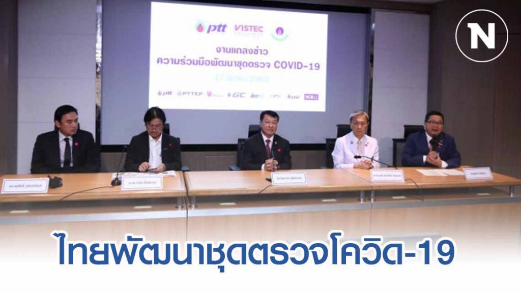 ไทยพัฒนาชุดตรวจโควิด-19 รู้ผลเร็ว ต้นทุนต่ำ