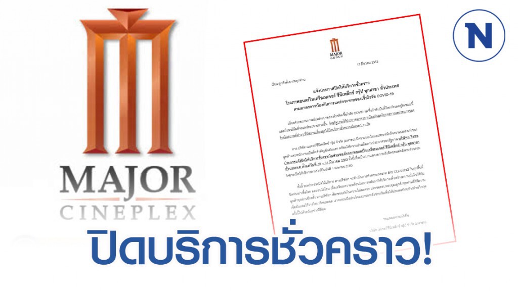 เมเจอร์ฯ ประกาศปิดให้บริการโรงภาพยนตร์ชั่วคราว ทุกสาขา ทั่วประเทศ