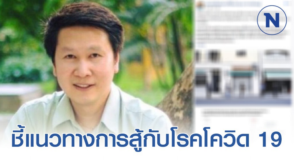 "อ.เจษฎ์" ชี้ "อยู่ห่างๆกัน (social distancing) คือทางรอด ในการสู้กับโรคโควิด 19"