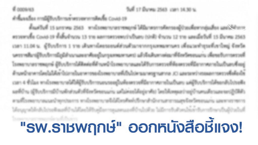 "รพ.ราชพฤกษ์" ชี้แจง หลังมีข่าวไม่กักตัวคนไข้เข้าข่ายป่วย "โควิด-19"