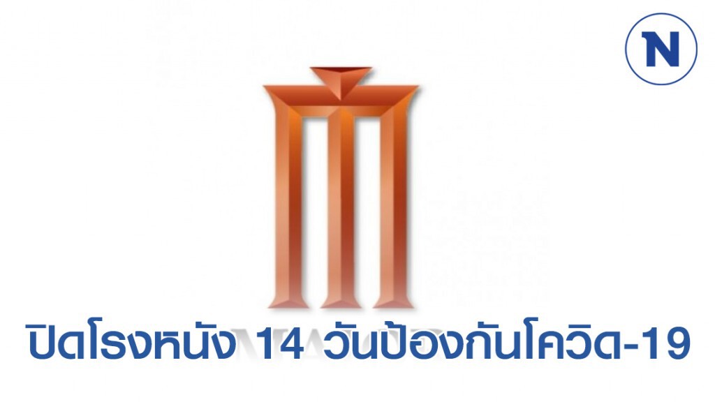 เมอร์เจอร์-เอสเอฟ ปิดโรงหนัง 14 วันป้องกันโควิด-19