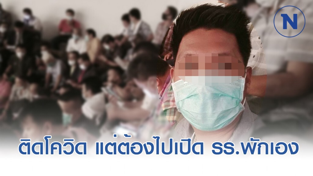 เซียนมวยป่วยโควิด-19 โอดรพ.เตียงเต็ม จนต้องหนีไปเปิดโรงแรมพักเอง เซียนมวยป่วยโควิด-19 โอดรพ.เตียงเต็ม จนต้องหนีไปเปิดโรงแรมพักเอง