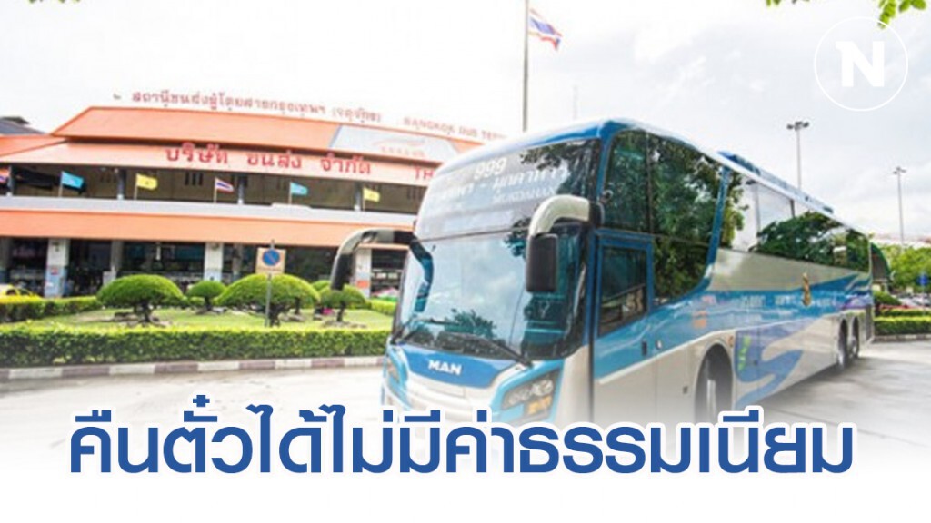 บขส. ให้คืนตั๋ว-เลื่อนการเดินทาง หลังเลื่อนสงกรานต์ปี 63