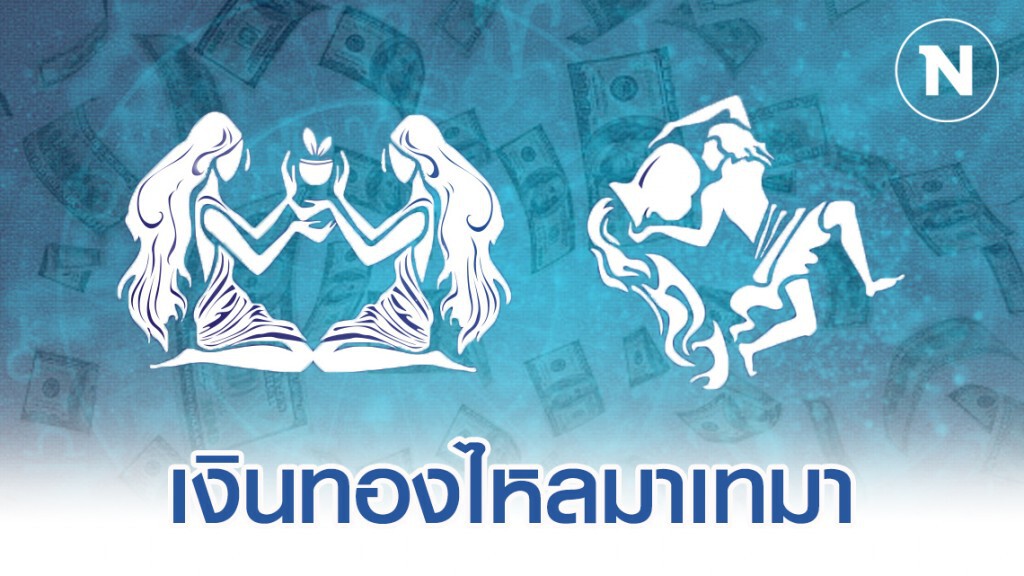 เปิด 6 ราศี นับตั้งแต่เดือนนี้ไป เงินทองไหลมาเทมา เปิด 6 ราศี นับตั้งแต่เดือนนี้ไป เงินทองไหลมาเทมา
