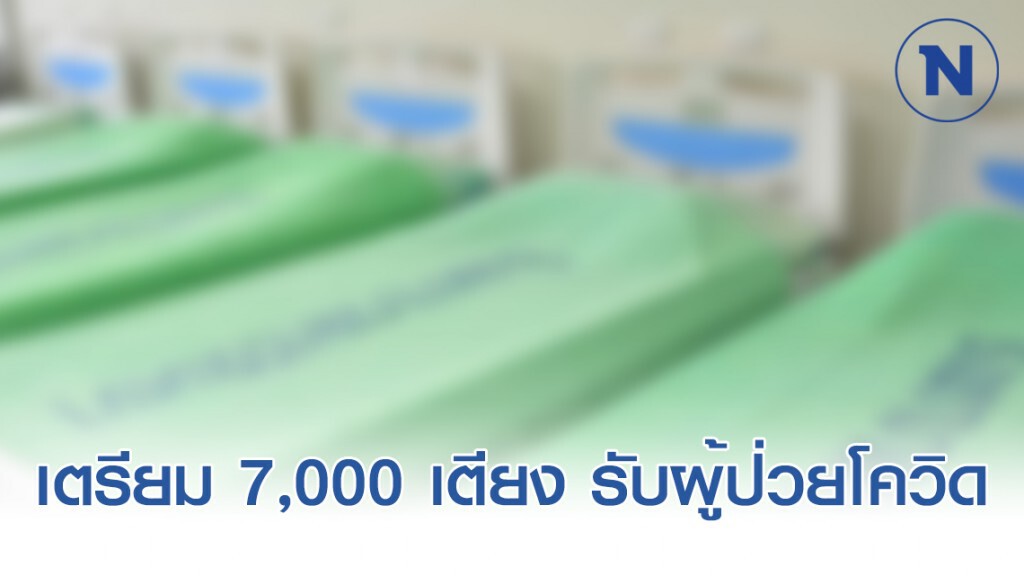 สธ.เตรียม 7,000เตียง รองรับสถานการณ์ ผู้ป่วยโควิด-19 ระบาดสูงสุด
