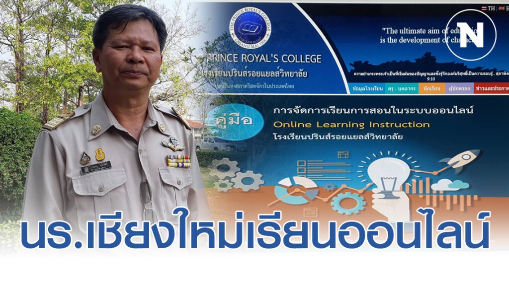 วิกฤตโควิด-19นักเรียนเชียงใหม่70,000คนเรียนออนไลน์