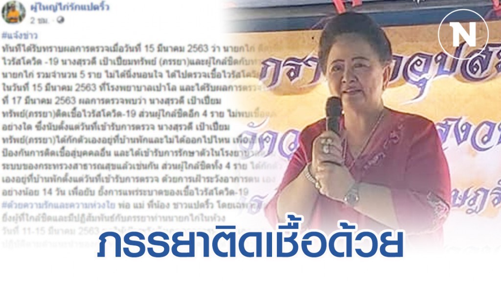 ภรรยานายก อบจ.ฉะเชิงเทรา ติดเชื้อ "โควิด-19"