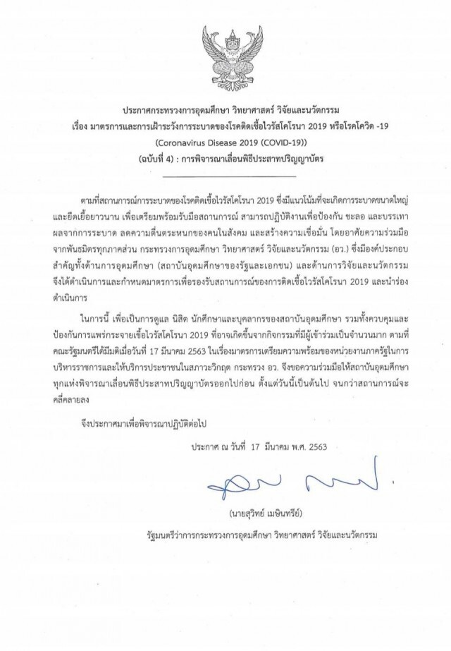 อว. ประกาศให้ทุกมหาวิทยาลัยเลื่อนงานรับปริญญา ยับยั้งวิกฤตโควิด