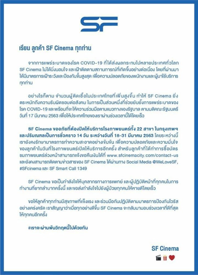 SF Cinema ประกาศปิดโรงหนัง ยับยั้งเชื้อโควิดแพร่กระจาย
