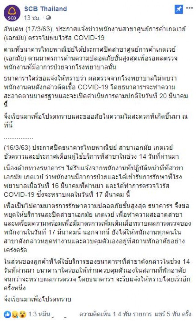 ธนาคารไทยพาณิชย์ เเจง! สาขาเกตเวย์(เอกมัย) ไม่พบพนง. ติดเชื้อโควิด-19