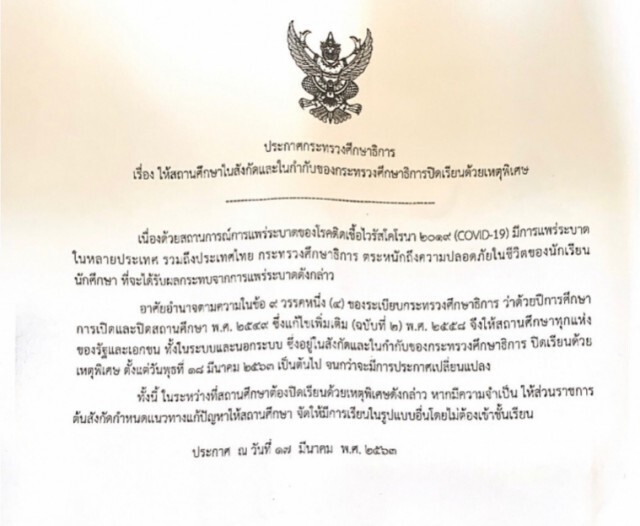 ศึกษาธิการ สั่งปิดสถานศึกษาทั่วประเทศ ดีเดย์พรุ่งนี้! เฝ้าระวังการแพร่ระบาดโควิด-19
