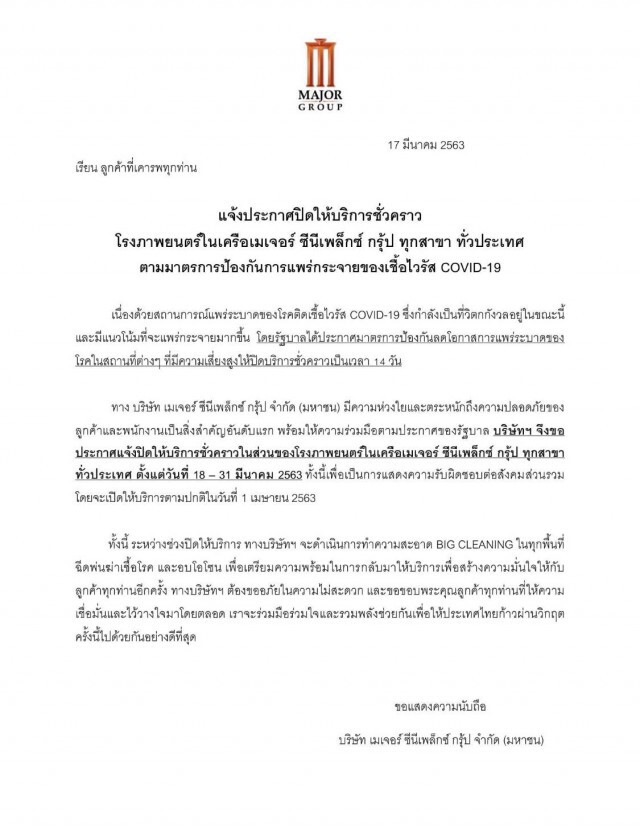 เมเจอร์ฯ ประกาศปิดให้บริการโรงภาพยนตร์ชั่วคราว ทุกสาขา ทั่วประเทศ