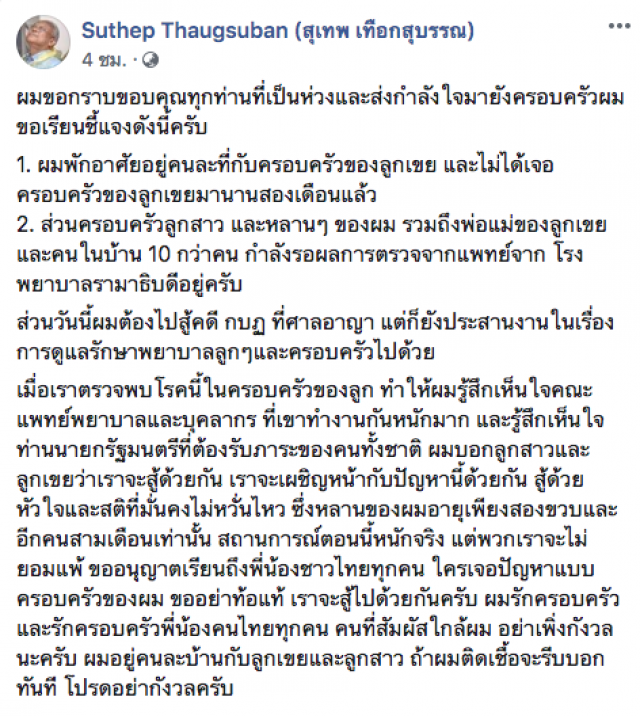 "ลุงกำนัน" เคลื่อนไหวแล้ว หลังลูกเขยติดโควิด-19