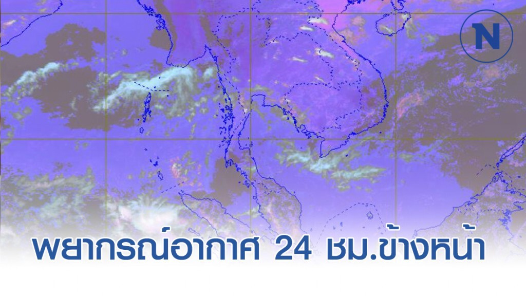 พยากรณ์อากาศ 24 ชั่วโมงข้างหน้า เวลา 12:00 วันนี้(18 มี.ค.) ถึง 12:00 พรุ่งนี้