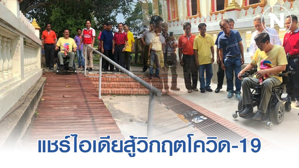 แชร์ไอเดียสู้วิกฤตโควิด-19 พลิกวิกฤต ให้เป็นโอกาส !