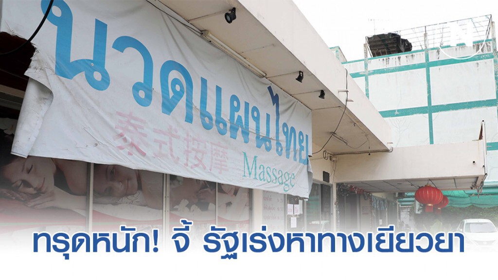 นวดแผนไทยทรุดหนัก จี้ รัฐเร่งหาทางเยียวยา นวดแผนไทยทรุดหนัก จี้ รัฐเร่งหาทางเยียวยา