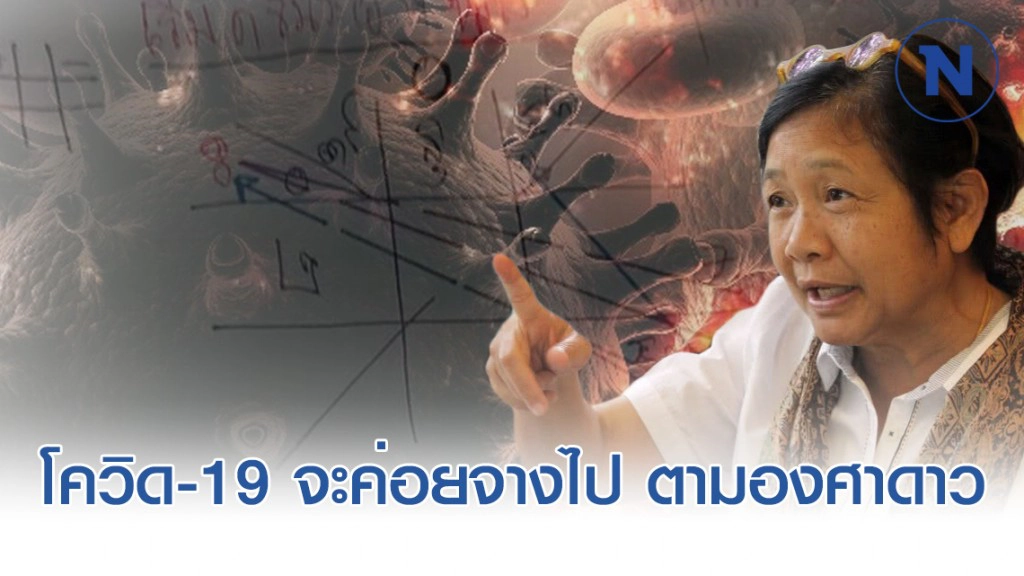 โหรฟองสนาน ทำนาย สถานการณ์โควิด-19