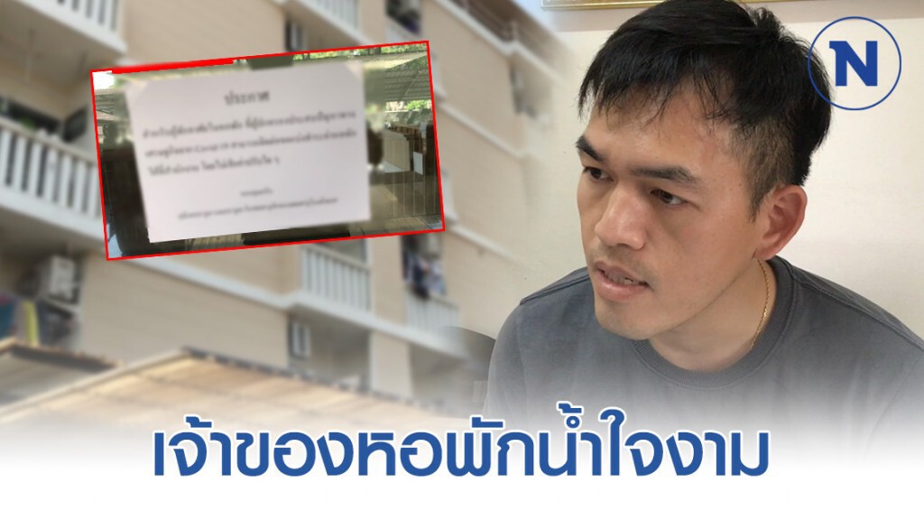 เจ้าของหอพักน้ำใจงาม ผ่อนผันค่าเช่าสู้ "โควิด-19" เจ้าของหอพักน้ำใจงาม ผ่อนผันค่าเช่าสู้ "โควิด-19"