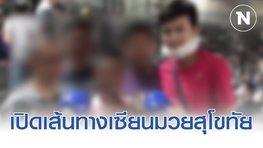 เปิดเส้นทางเซียนมวยสุโขทัยติดเชื้อไวรัสโควิด-19