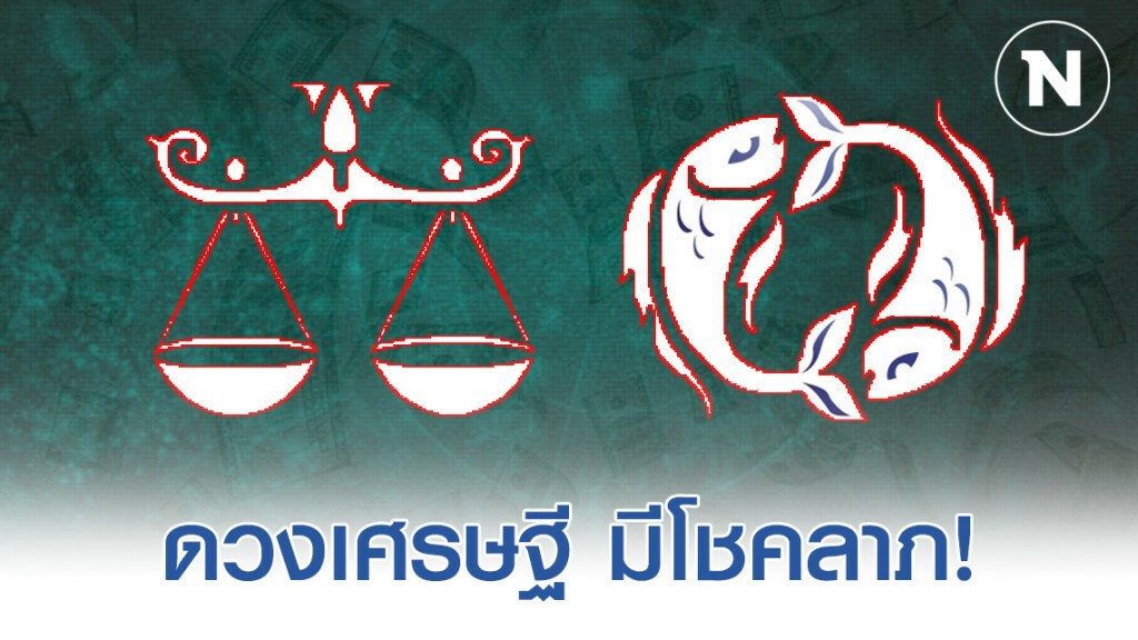 เปิด 6 ราศี ดวงเศรษฐี ได้รับเงินก้อนจากหน้าที่การงาน เปิด 6 ราศี ดวงเศรษฐี ได้รับเงินก้อนจากหน้าที่การงาน