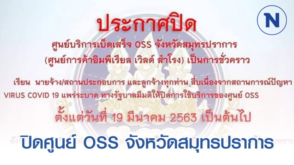 ประกาศปิด ศูนย์บริการเบ็ดเสร็จ oss จังหวัดสมุทรปราการ ประกาศปิด ศูนย์บริการเบ็ดเสร็จ oss จังหวัดสมุทรปราการ