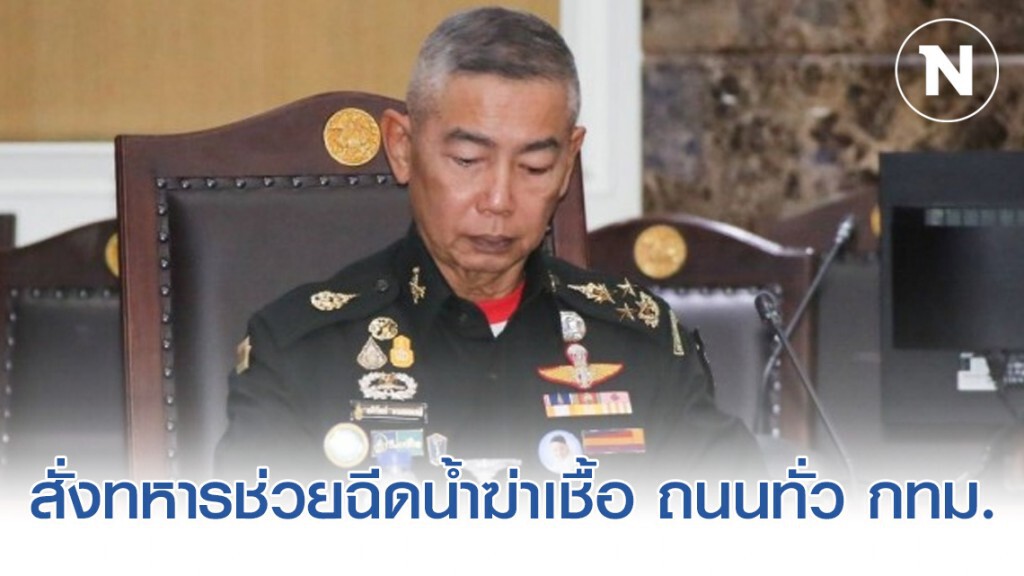 ผบ.ทบ. สั่งทหารช่วยฉีดน้ำฆ่าเชื้อ ถนนทั่ว กทม. ผบ.ทบ. สั่งทหารช่วยฉีดน้ำฆ่าเชื้อ ถนนทั่ว กทม.