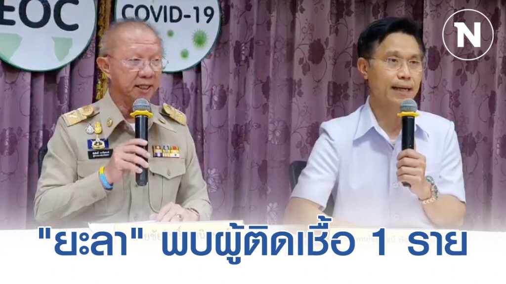 "ยะลา" ยืนยัน พบผู้ป่วยติดเชื้อไวรัส "โควิด-19" แล้ว 1 ราย