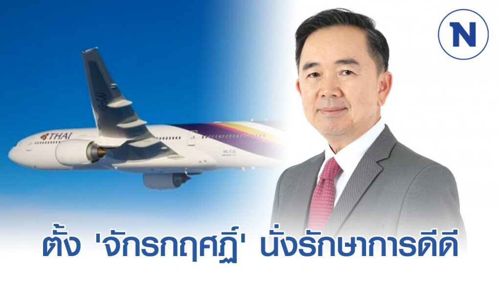 บอร์ดการบินไทยตั้ง 'จักรกฤศฏิ์ พาราพันธกุล' นั่งรักษาการดีดี มีผล 23 มี.ค.นี้
