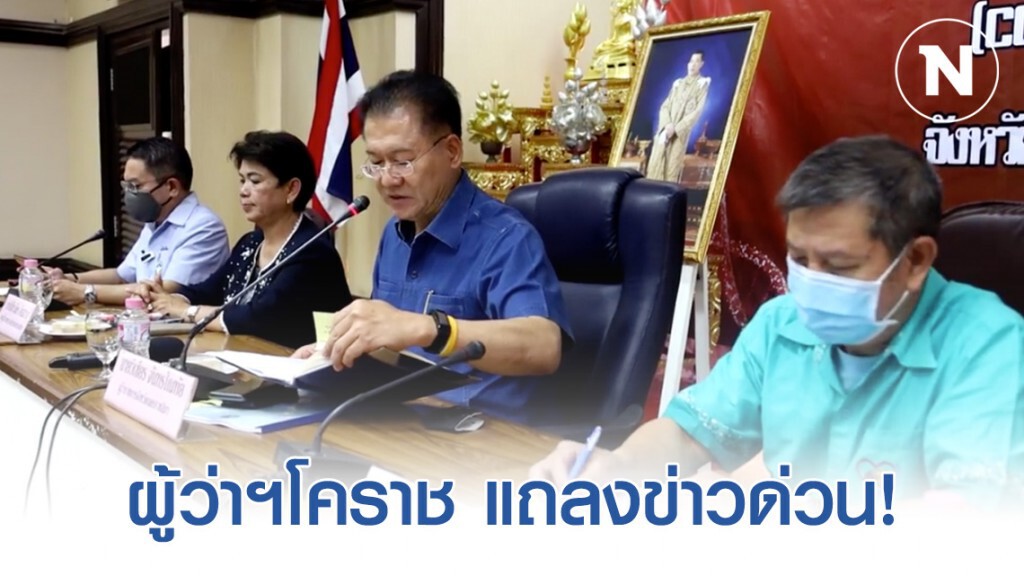 ผู้ว่าฯโคราช แถลงข่าวด่วน! พบผู้ป่วยติดเชื้อ "โควิด-19" จำนวน 2 ราย ผู้ว่าฯโคราช แถลงข่าวด่วน! พบผู้ป่วยติดเชื้อ "โควิด-19" จำนวน 2 ราย